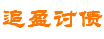 内蒙古追盈要账公司